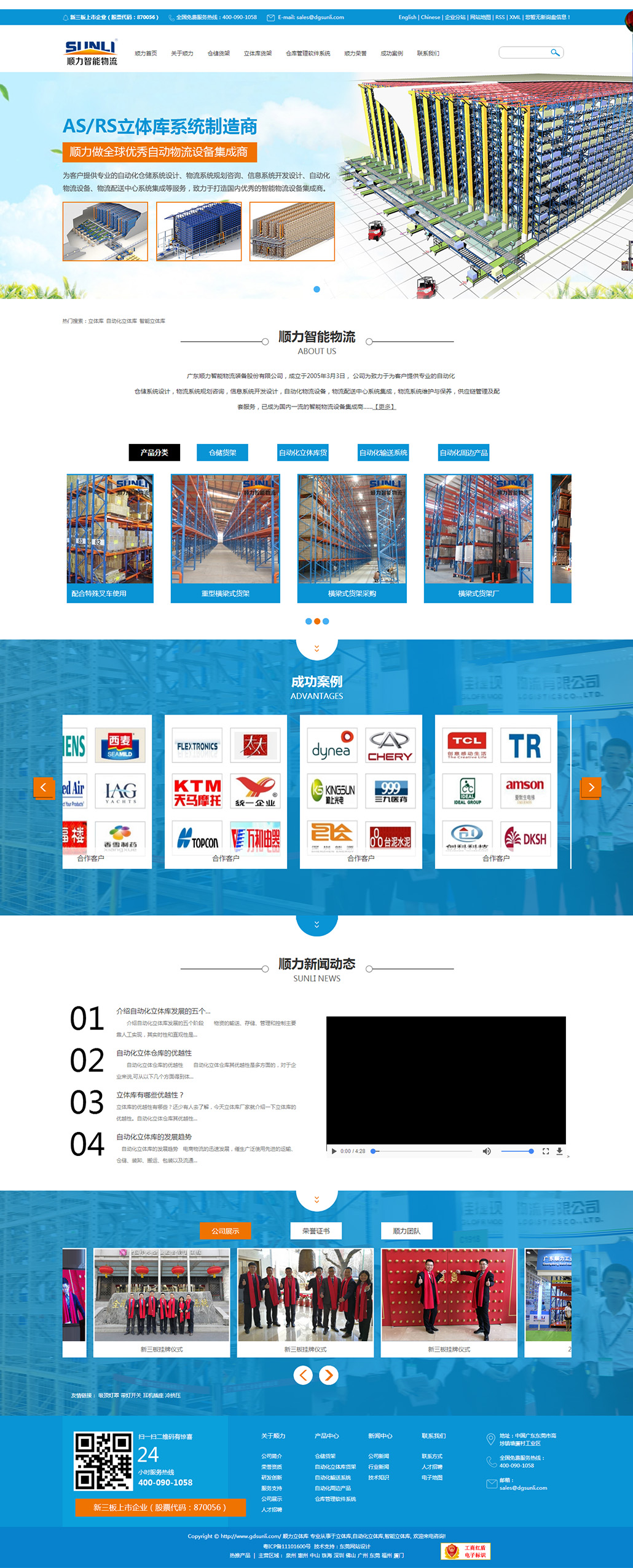 廣東順力智能物流裝備股份有限公司