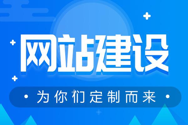 東莞網(wǎng)站建設(shè)的效果被哪些要素給影響了？