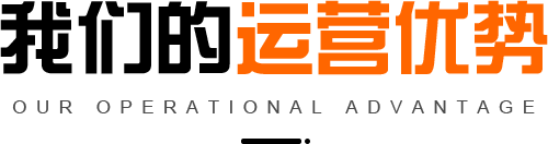 代運(yùn)營優(yōu)勢(shì)